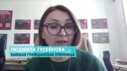 Людмила Гусейнова, украинка, отсидевшая в тюрьме на оккупированных территориях, — о пытках и издевательствах
 Людмила Гусейнова, украинка, отсидевшая в тюрьме на оккупированных территориях, — о пытках и издевательствах