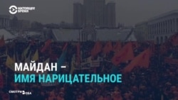 Для госСМИ России и Беларуси Майдан – имя нарицательное Для госСМИ России и Беларуси Майдан – имя нарицательное