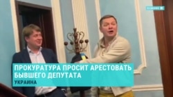 Почему суд не арестовал Олега Ляшко Почему суд не арестовал Олега Ляшко
