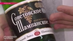 Антисоветское украинское шампанское Антисоветское украинское шампанское