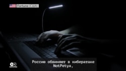 Шесть стран обвинили Кремль в кибератаке NotPetya Шесть стран обвинили Кремль в кибератаке NotPetya