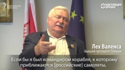 Валенса: если бы ко мне приблизились российские самолеты, "я бы их сбил" Валенса: если бы ко мне приблизились российские самолеты, "я бы их сбил"