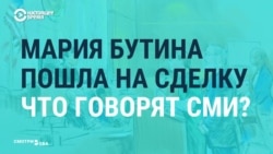 СМИ России и США о признание Бутиной СМИ России и США о признание Бутиной