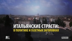 Как в Италии пытались сформировать правительство: политика глазами местных СМИ Как в Италии пытались сформировать правительство: политика глазами местных СМИ