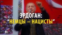 "Немцы - нацисты": с чем связан политический скандал в отношениях Эрдогана и Германии "Немцы - нацисты": с чем связан политический скандал в отношениях Эрдогана и Германии