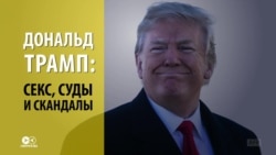 Трамп и секс: личная жизнь президента США – главная тема американских СМИ Трамп и секс: личная жизнь президента США – главная тема американских СМИ