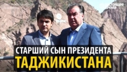 Президент Таджикистана назначил своего сына мэром Душанбе: за какие заслуги? Президент Таджикистана назначил своего сына мэром Душанбе: за какие заслуги?