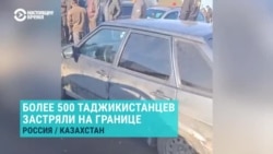 Более 500 таджикистанцев не впускают в Россию из Казахстана: что происходит на КПП Жайсан/Сагарчин Более 500 таджикистанцев не впускают в Россию из Казахстана: что происходит на КПП Жайсан/Сагарчин