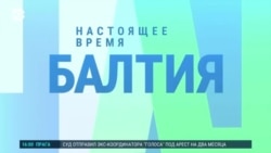 Балтия: Конституционный суд Латвии постановил о ВНЖ Балтия: Конституционный суд Латвии постановил о ВНЖ