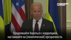 Байден - украинцам: "Продолжайте бороться с коррупцией" Байден - украинцам: "Продолжайте бороться с коррупцией"