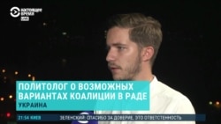Политолог о новоизбранной Раде Политолог о новоизбранной Раде