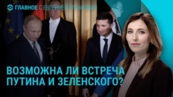 Главное: состоятся ли переговоры Зеленского и Путина Главное: состоятся ли переговоры Зеленского и Путина