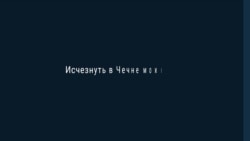 За рамками власти. Как люди исчезают в Чечне За рамками власти. Как люди исчезают в Чечне