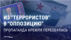 Из "боевиков" в "оппозицию": пропаганда в России за сутки изменила название антиасадовских сил на фоне падения режима в Сирии  Из "боевиков" в "оппозицию": пропаганда в России за сутки изменила название антиасадовских сил на фоне падения режима в Сирии