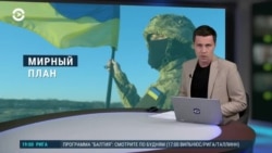 Вечер: мирный план для Киева и Москвы  Вечер: мирный план для Киева и Москвы