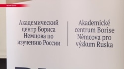 В Праге открылся Академический центр Бориса Немцова В Праге открылся Академический центр Бориса Немцова