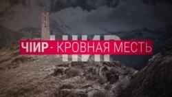 Что такое кровная месть Что такое кровная месть