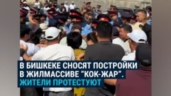 В Бишкеке жители района Кок Жар вышли на протесты: власти сносят их дома, люди считают это незаконным В Бишкеке жители района Кок Жар вышли на протесты: власти сносят их дома, люди считают это незаконным