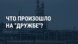 Что случилось на нефтепроводе "Дружба" Что случилось на нефтепроводе "Дружба"