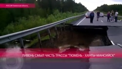 На трассе Тюмень-Ханты-Мансийск провал в 30 м длиной На трассе Тюмень-Ханты-Мансийск провал в 30 м длиной