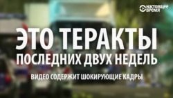 450 человек погибли в терактах только за две недели 450 человек погибли в терактах только за две недели