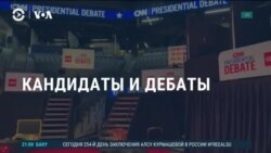Америка: в ожидании дебатов Байдена и Трампа  Америка: в ожидании дебатов Байдена и Трампа