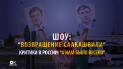 Прорыв Саакашвили в Украину глазами СМИ Украины, России и других стран Прорыв Саакашвили в Украину глазами СМИ Украины, России и других стран