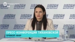 "Надеюсь, руководство услышит свой народ". Первая пресс-конференция Светланы Тихановской "Надеюсь, руководство услышит свой народ". Первая пресс-конференция Светланы Тихановской