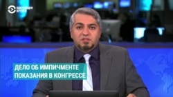 Неделя: Импичмент, начало. Как прошли первые слушания в Конгрессе Неделя: Импичмент, начало. Как прошли первые слушания в Конгрессе