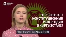За что кыргызстанцы голосуют на выборах и референдуме 10 января За что кыргызстанцы голосуют на выборах и референдуме 10 января