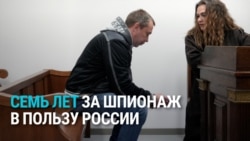 В Латвии таксисту Сергею Сидорову дали семь лет тюрьмы за шпионаж в пользу России В Латвии таксисту Сергею Сидорову дали семь лет тюрьмы за шпионаж в пользу России