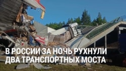 Два моста обрушились в Брянской и Курской областях. Погибли семь человек. СК возбудил дело о теракте  Два моста обрушились в Брянской и Курской областях. Погибли семь человек. СК возбудил дело о теракте