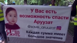 Кыргызстан собирает деньги на лечение Аруузат: у нее редкая генетическая болезнь Кыргызстан собирает деньги на лечение Аруузат: у нее редкая генетическая болезнь