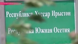 Южная Осетия обозначила свои границы Южная Осетия обозначила свои границы