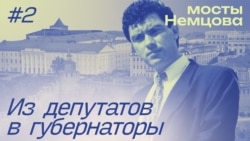 "Мосты Немцова": из активиста в губернаторы. Эпизод 2 "Мосты Немцова": из активиста в губернаторы. Эпизод 2