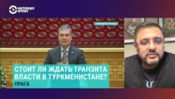 Когда и как Бердымухамедов будет передавать власть сыну? Отвечает глава туркменской службы Радио Свобода Когда и как Бердымухамедов будет передавать власть сыну? Отвечает глава туркменской службы Радио Свобода