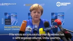 Ангела Меркель отвечает Трампу на слова о "зависимой" от России Германии Ангела Меркель отвечает Трампу на слова о "зависимой" от России Германии