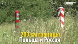 НАТО торговле не помеха: как живет и зарабатывает российско-польская граница НАТО торговле не помеха: как живет и зарабатывает российско-польская граница