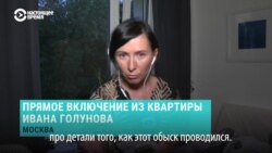 Корреспондент Настоящего Времени побывала в квартире задержанного журналиста Голунова после обыска Корреспондент Настоящего Времени побывала в квартире задержанного журналиста Голунова после обыска