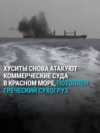 Хуситы обстреляли и потопили греческий корабль, среди раненых – гражданин России. В мае Трамп объявил, что они не будут нападать на суда Хуситы обстреляли и потопили греческий корабль, среди раненых – гражданин России. В мае Трамп объявил, что они не будут нападать на суда