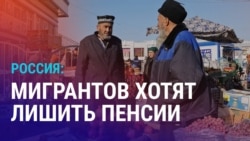 Азия: мигрантов хотят лишить пенсий в России, Токаев угрожает критикам Азия: мигрантов хотят лишить пенсий в России, Токаев угрожает критикам