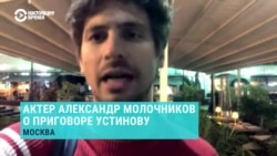 Режиссер Александр Молочников выступил в поддержку Павла Устинова Режиссер Александр Молочников выступил в поддержку Павла Устинова