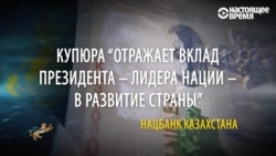 Настоящий вклад Назарбаева в развитие тенге: за что президента поместили на национальную валюту? Настоящий вклад Назарбаева в развитие тенге: за что президента поместили на национальную валюту?
