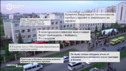 Реакция СМИ России на массовое убийство в Казани Реакция СМИ России на массовое убийство в Казани