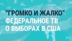Как федеральные каналы России освещали итоги выборов в США Как федеральные каналы России освещали итоги выборов в США