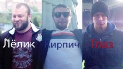 За что отправили за решетку Лелика, Кирпича и Глаза? За что отправили за решетку Лелика, Кирпича и Глаза?