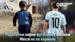 Муртаза и Месси: афганский мальчик готовится к встрече с кумиром Муртаза и Месси: афганский мальчик готовится к встрече с кумиром