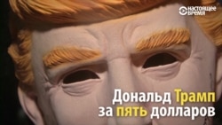 Примерьте маску Трампа, господа! Примерьте маску Трампа, господа!