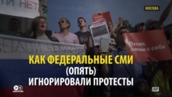Федеральное телевидение опять умолчало о протестах против реформы пенсий Федеральное телевидение опять умолчало о протестах против реформы пенсий
