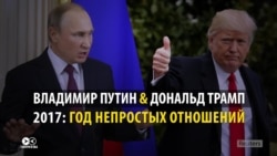 Любовь не прожила и года: политический роман Трампа и Путина-2017 по месяцам Любовь не прожила и года: политический роман Трампа и Путина-2017 по месяцам